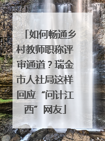 如何畅通乡村教师职称评审通道？瑞金市人社局这样回应“问计江西”网友