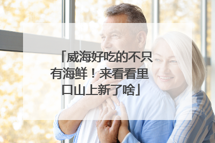 威海好吃的不只有海鲜！来看看里口山上新了啥