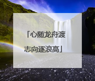 心随龙舟渡 志向逐浪高