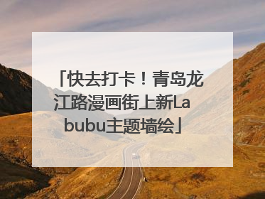 快去打卡！青岛龙江路漫画街上新Labubu主题墙绘