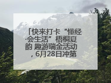 快来打卡“懂经·会生活”梧桐夏韵 趣游瑞金活动，6月28日冲第一波福利！