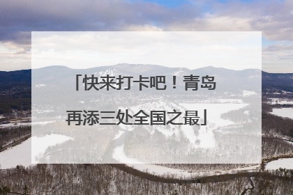 快来打卡吧！青岛再添三处全国之最