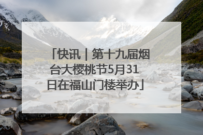 快讯｜第十九届烟台大樱桃节5月31日在福山门楼举办