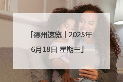 德州速览丨2025年6月18日 星期三