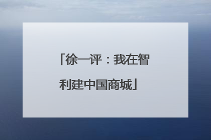 徐一评：我在智利建中国商城