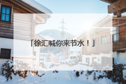 徐汇喊你来节水！