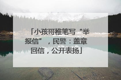 小孩哥稚笔写“举报信”，民警：盖章回信，公开表扬