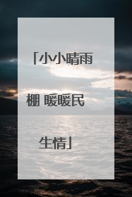 小小晴雨棚 暖暖民生情