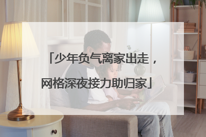 少年负气离家出走，网格深夜接力助归家