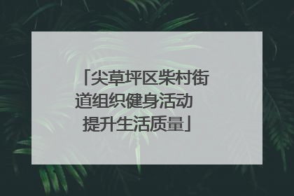 尖草坪区柴村街道组织健身活动 提升生活质量