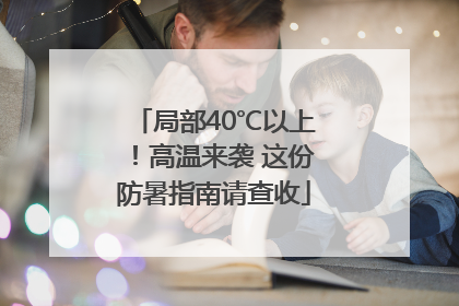 局部40℃以上！高温来袭 这份防暑指南请查收
