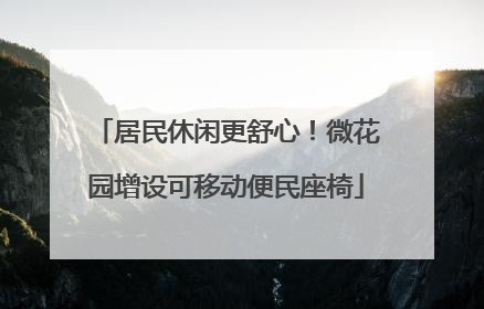 居民休闲更舒心！微花园增设可移动便民座椅