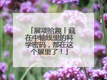 展项拾趣丨藏在中轴线里的科学密码，都在这个展里了！