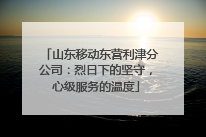 山东移动东营利津分公司：烈日下的坚守，心级服务的温度