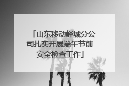 山东移动峄城分公司扎实开展端午节前安全检查工作