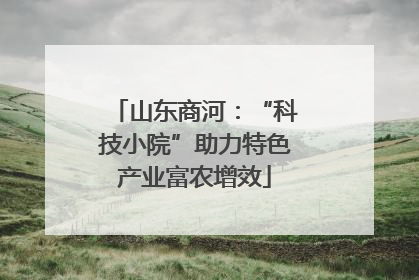山东商河：“科技小院”助力特色产业富农增效