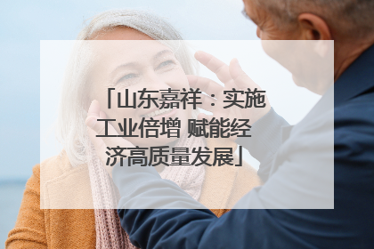山东嘉祥：实施工业倍增 赋能经济高质量发展