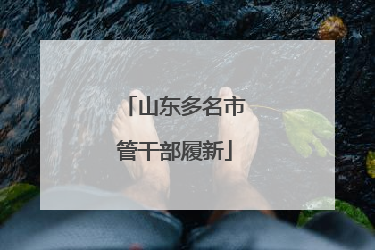 山东多名市管干部履新