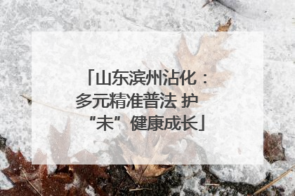山东滨州沾化：多元精准普法 护“未”健康成长
