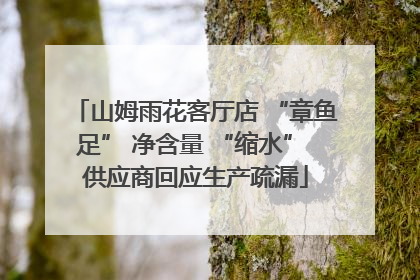 山姆雨花客厅店 “章鱼足” 净含量 “缩水” 供应商回应生产疏漏