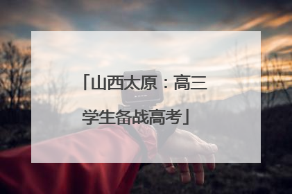 山西太原：高三学生备战高考
