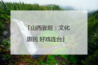 山西襄垣：文化惠民 好戏连台