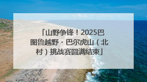 山野争锋！2025巴图鲁越野・巴尔虎山（北村）挑战赛圆满结束