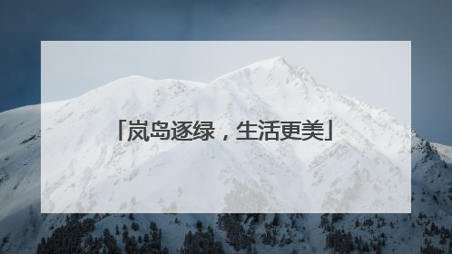 岚岛逐绿，生活更美