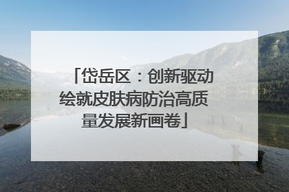 岱岳区：创新驱动绘就皮肤病防治高质量发展新画卷