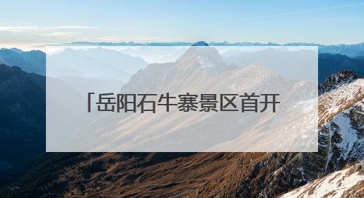 岳阳石牛寨景区首开低空配送航线 科技赋能打造"空中便利店"