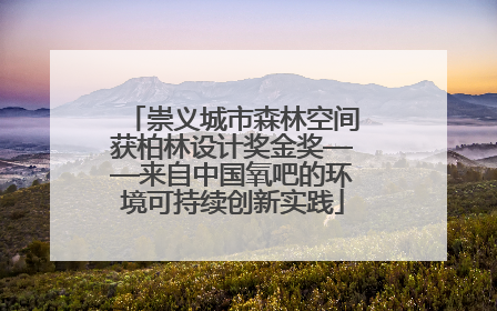 崇义城市森林空间获柏林设计奖金奖——来自中国氧吧的环境可持续创新实践