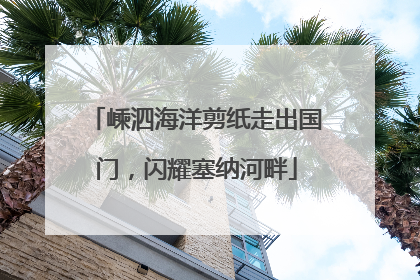 嵊泗海洋剪纸走出国门，闪耀塞纳河畔