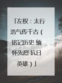 左权：太行浩气传千古（铭记历史 缅怀先烈·抗日英雄）