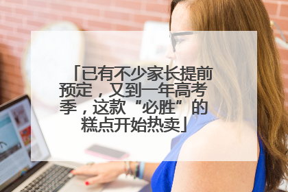 已有不少家长提前预定，又到一年高考季，这款“必胜”的糕点开始热卖