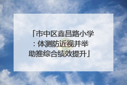 市中区鑫昌路小学：体测防近视并举 助推综合绩效提升