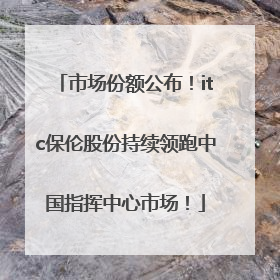 市场份额公布！itc保伦股份持续领跑中国指挥中心市场！
