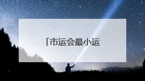 市运会最小运动员们比什么？快乐体操！