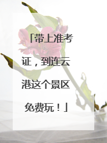 带上准考证，到连云港这个景区免费玩！