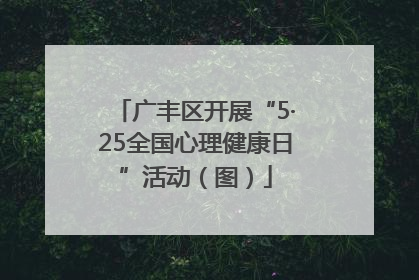 广丰区开展“5·25全国心理健康日”活动（图）