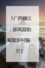 广西柳江：移风易俗赋能乡村振兴