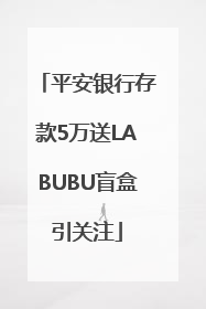平安银行存款5万送LABUBU盲盒引关注