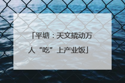 平塘：天文撬动万人“吃”上产业饭