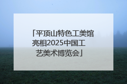 平顶山特色工美馆亮相2025中国工艺美术博览会
