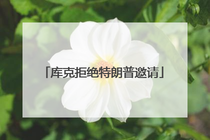 库克拒绝特朗普邀请