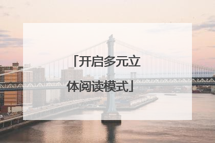 开启多元立体阅读模式
