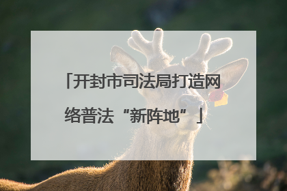 开封市司法局打造网络普法“新阵地”