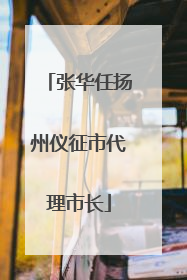 张华任扬州仪征市代理市长