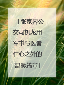 张家界公交司机龙用军书写医者仁心之外的温暖篇章