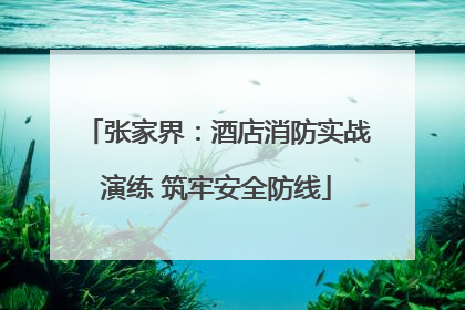 张家界：酒店消防实战演练 筑牢安全防线