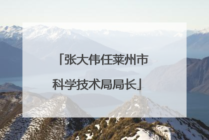 张大伟任莱州市科学技术局局长